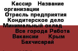 Кассир › Название организации ­ Burger King › Отрасль предприятия ­ Кондитерское дело › Минимальный оклад ­ 30 000 - Все города Работа » Вакансии   . Крым,Бахчисарай